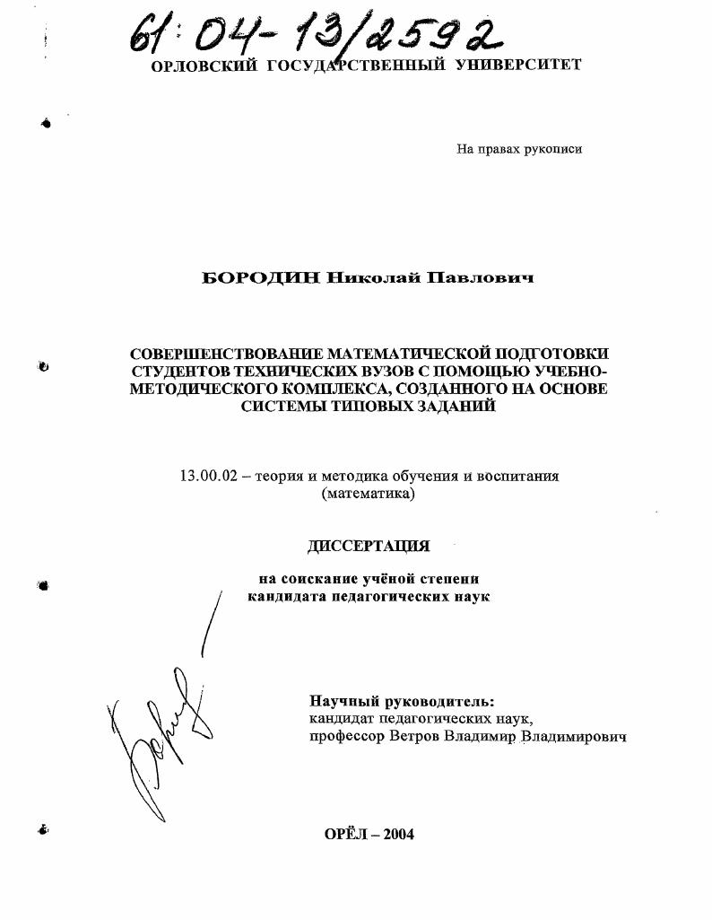 скачать диссертацию Совершенствование математической подготовки студентов технических вузов с помощью учебно-методического комплекса, созданного на основе системы типовых заданий Совершенствование математической подготовки студентов технических вузов с помощью учебно-методического комплекса, созданного на основе системы типовых заданий
