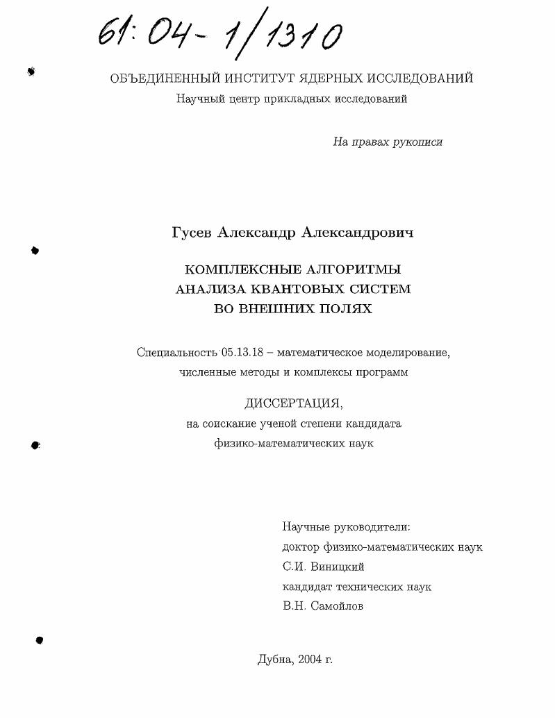 скачать диссертацию Комплексные алгоритмы анализа квантовых систем во внешних полях Комплексные алгоритмы анализа квантовых систем во внешних полях