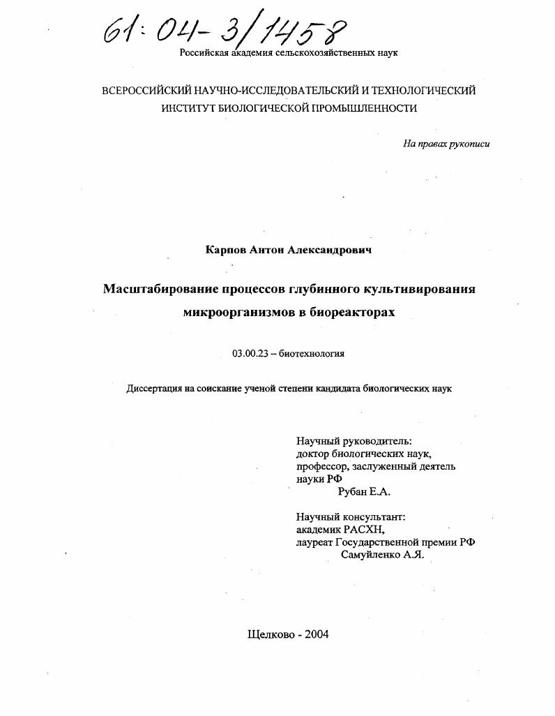 Масштабирование процессов глубинного культивирования микроорганизмов в биореакторах