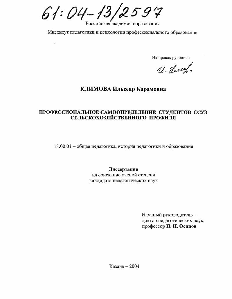 скачать диссертацию Профессиональное самоопределение студентов ССУЗ сельскохозяйственного профиля Профессиональное самоопределение студентов ССУЗ сельскохозяйственного профиля