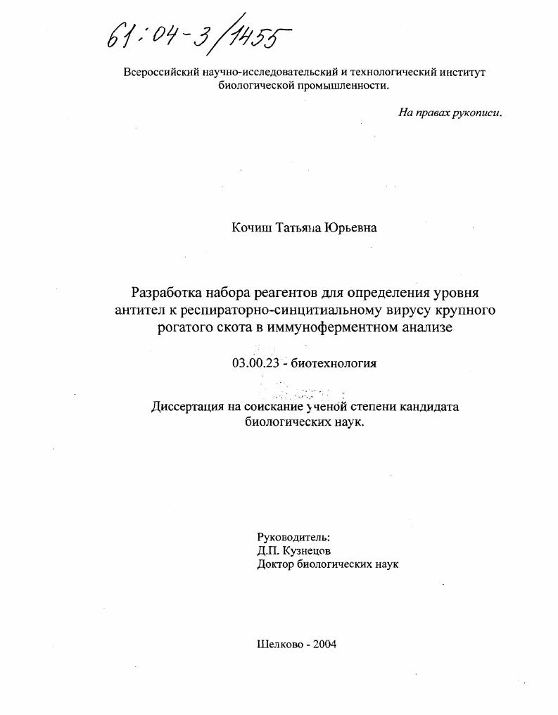 Разработка набора реагентов для определения уровня антител к респираторно-синцитиальному вирусу крупного рогатого скота в иммуноферментном анализе