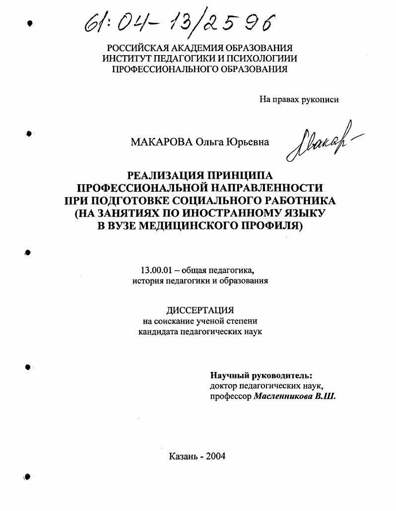 скачать диссертацию Реализация принципа профессиональной направленности в процессе подготовки социального работника : На занятиях по иностранному языку в вузе медицинского профиля Реализация принципа профессиональной направленности в процессе подготовки социального работника : На занятиях по иностранному языку в вузе медицинского профиля