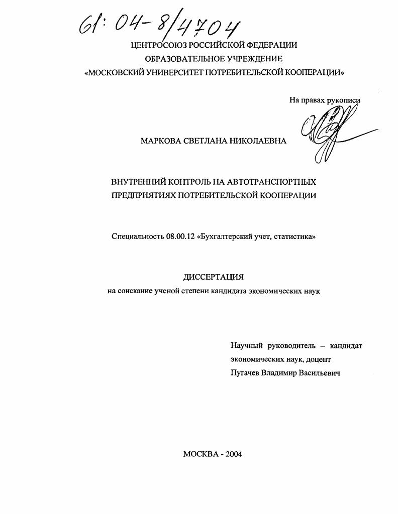 Внутренний контроль на автотранспортных предприятиях потребительской кооперации