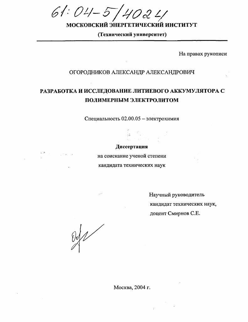 Разработка и исследование литиевого аккумулятора с полимерным электролитом