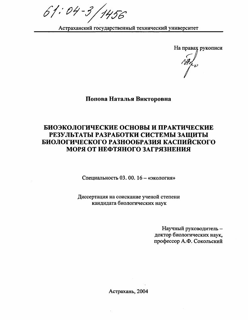 Биоэкологические основы и практические результаты разработки системы защиты биологического разнообразия Каспийского моря от нефтяного загрязнения