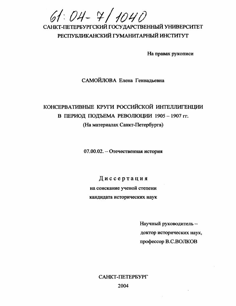 Консервативные круги российской интеллигенции в период подъема революции 1905-1907 гг. : На материалах Санкт-Петербурга