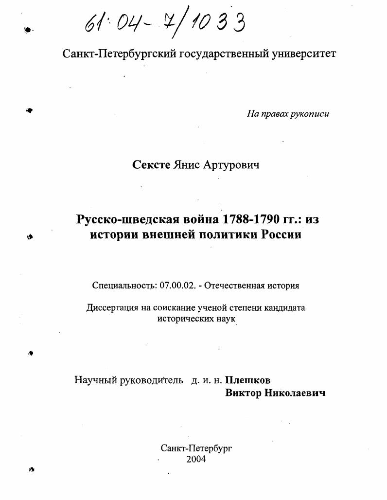 Русско-шведская война 1788-1790 гг. : Из истории внешней политики России