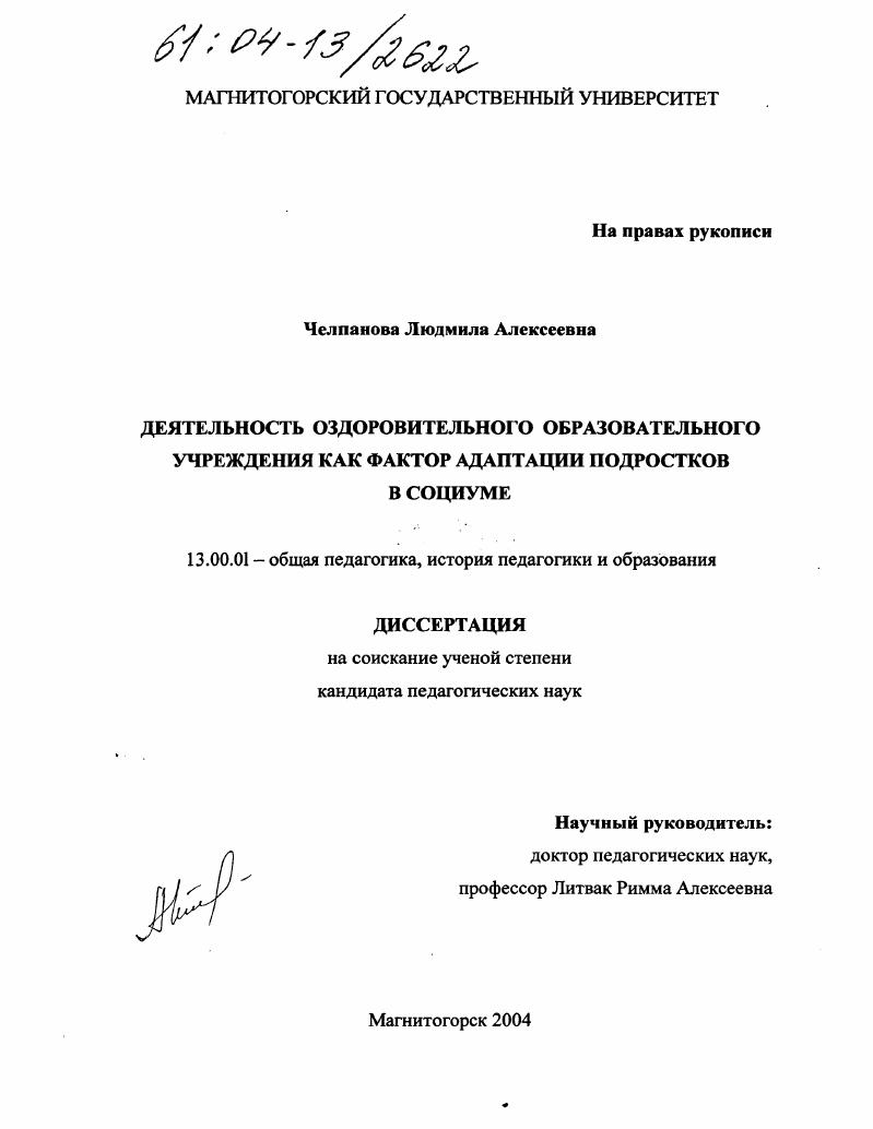скачать диссертацию Деятельность оздоровительного образовательного учреждения как фактор адаптации подростков в социуме Деятельность оздоровительного образовательного учреждения как фактор адаптации подростков в социуме