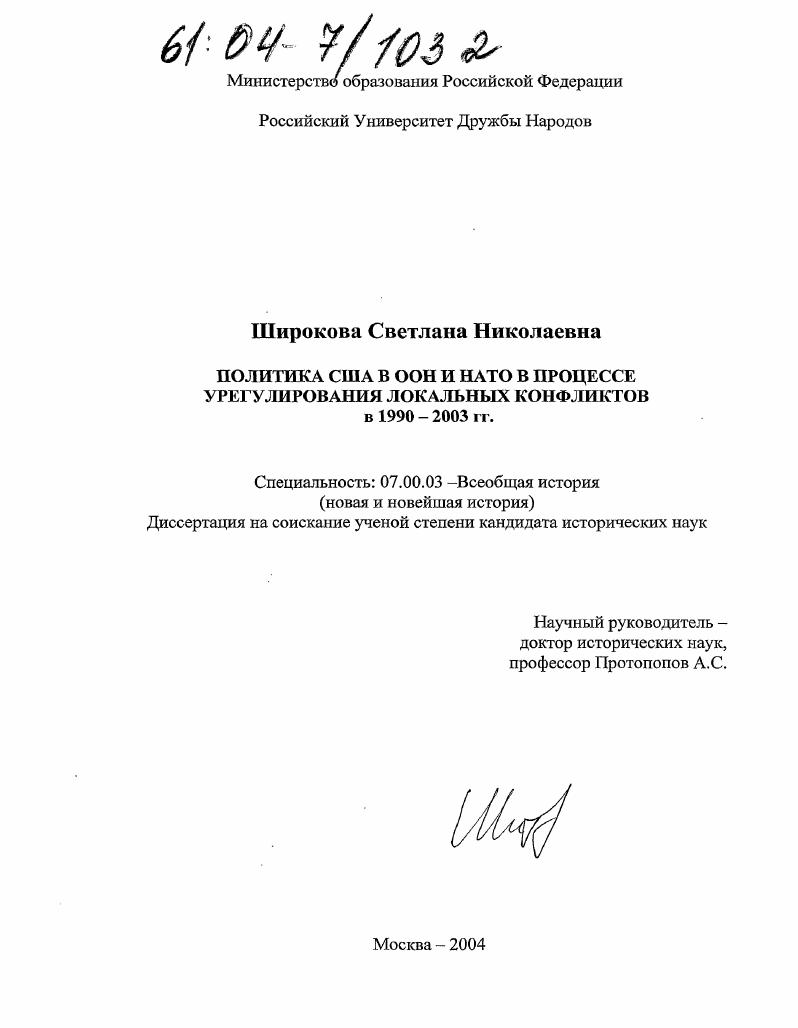 Политика США в ООН и НАТО в процессе урегулирования локальных конфликтов в 1990-2003 гг.