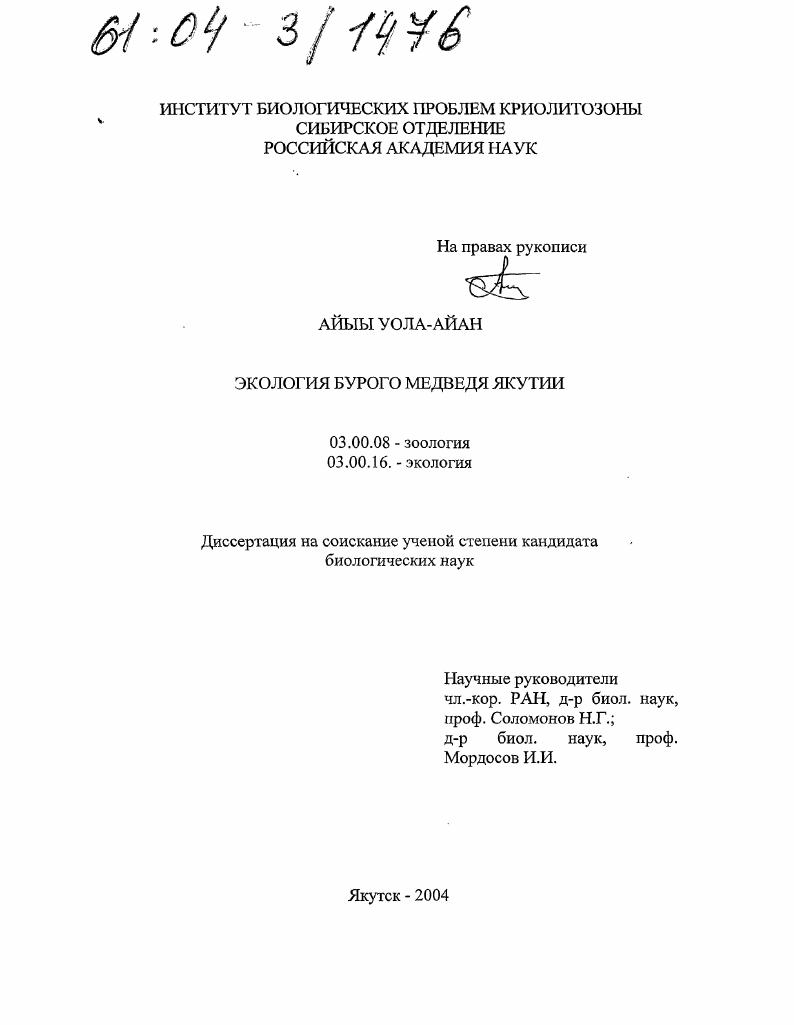 скачать диссертацию Экология бурого медведя Якутии Экология бурого медведя Якутии