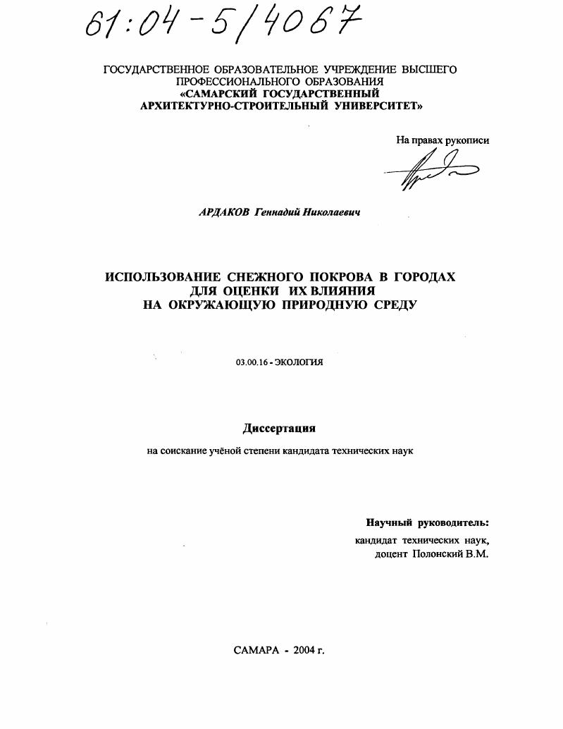 Использование снежного покрова в городах для оценки их влияния на окружающую природную среду