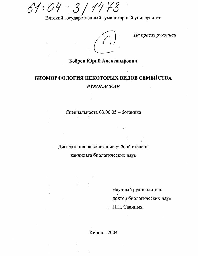 Биоморфология некоторых видов семейства Pyrolaceae