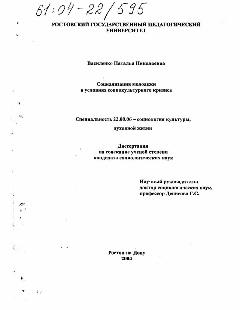 скачать диссертацию Социализация молодежи в условиях социокультурного кризиса Социализация молодежи в условиях социокультурного кризиса