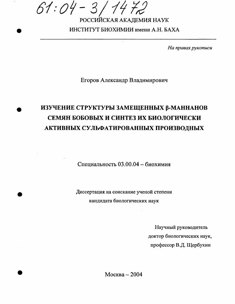 скачать диссертацию Изучение структуры замещенных β-маннанов семян бобовых и синтез их биологически активных сульфатированных производных Изучение структуры замещенных β-маннанов семян бобовых и синтез их биологически активных сульфатированных производных