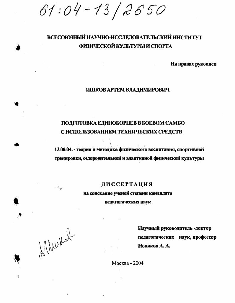 Подготовка единоборцев в боевом самбо с использованием технических средств