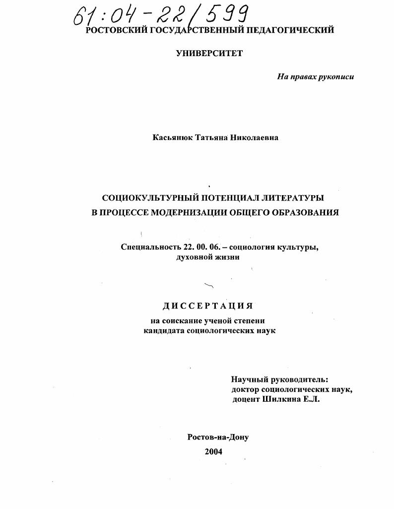 скачать диссертацию Социокультурный потенциал литературы в процессе модернизации общего образования Социокультурный потенциал литературы в процессе модернизации общего образования