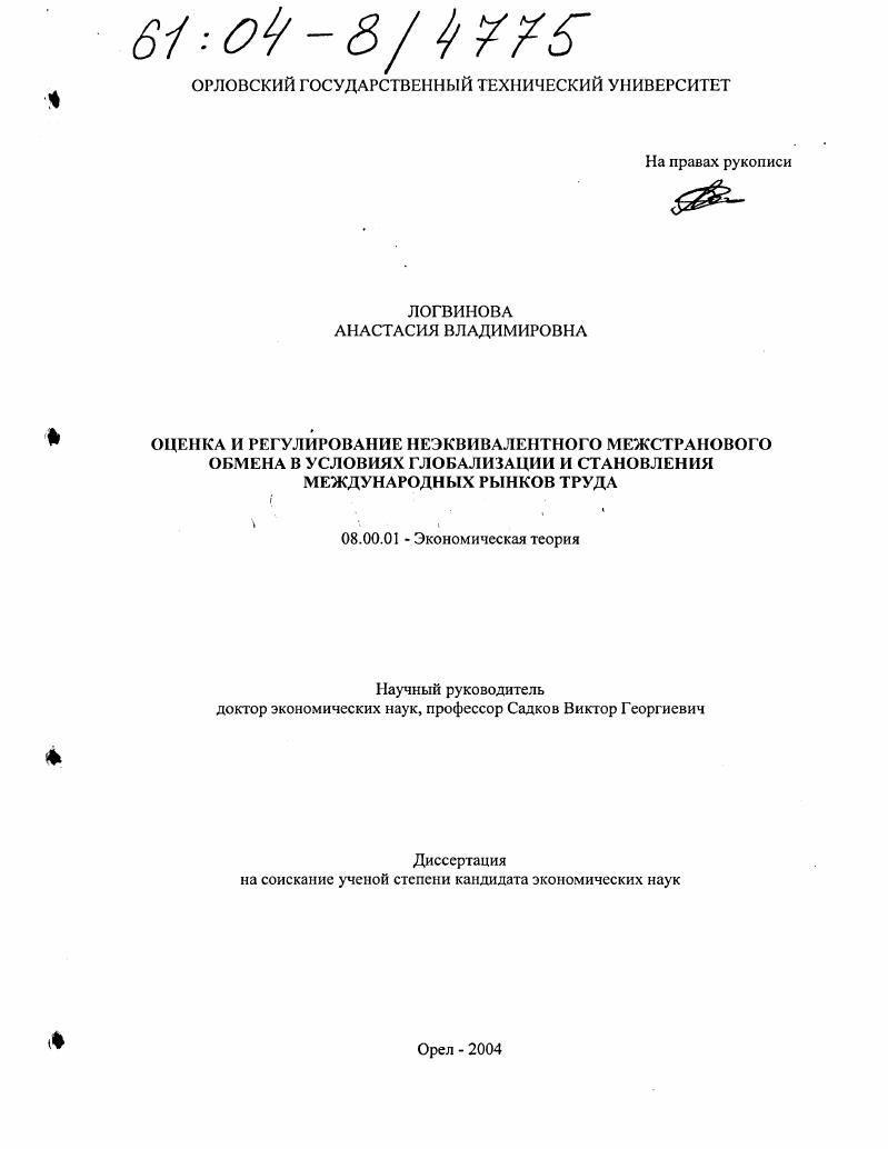 скачать диссертацию Оценка и регулирование неэквивалентного межстранового обмена в условиях глобализации и становления международных рынков труда Оценка и регулирование неэквивалентного межстранового обмена в условиях глобализации и становления международных рынков труда