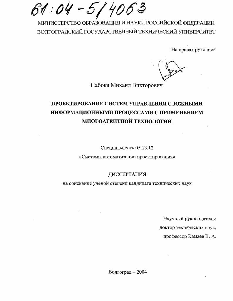Проектирование систем управления сложными информационными процессами с применением многоагентной технологии