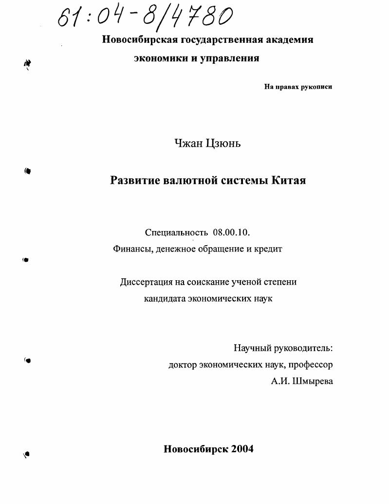 скачать диссертацию Развитие валютной системы Китая Развитие валютной системы Китая