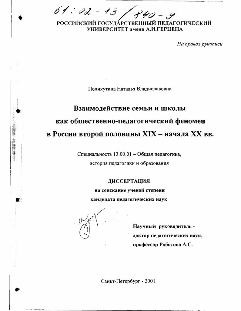 скачать диссертацию Взаимодействие семьи и школы как общественно-педагогический феномен в России второй половины XIX - начала XX вв. Взаимодействие семьи и школы как общественно-педагогический феномен в России второй половины XIX - начала XX вв.