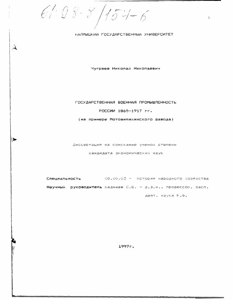 Государственная военная промышленность России в 1865-1917 гг. : На примере Мотовилихинского завода