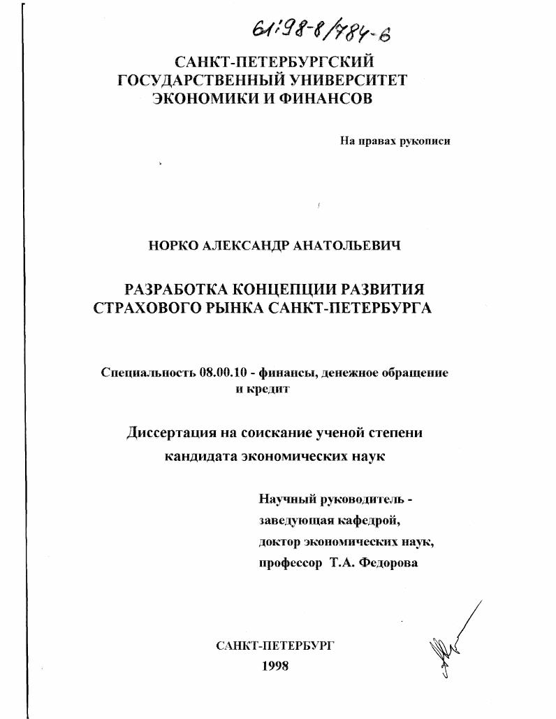 скачать диссертацию Разработка концепции развития страхового рынка Санкт-Петербурга Разработка концепции развития страхового рынка Санкт-Петербурга