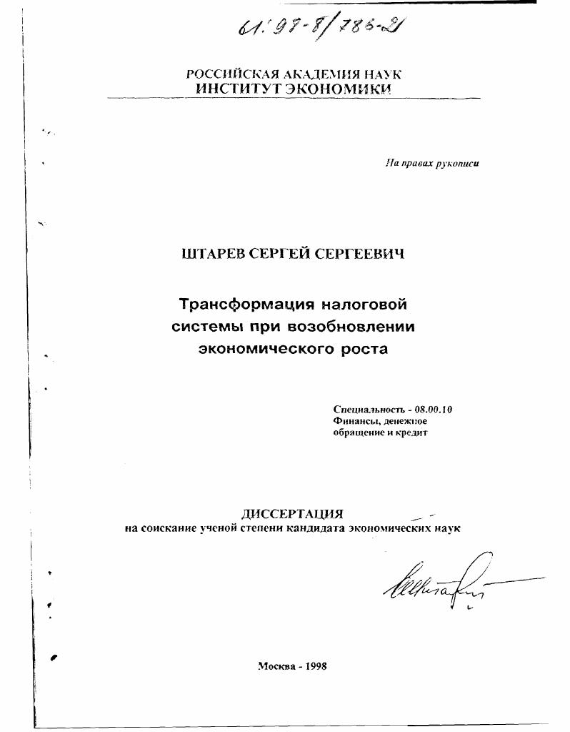 Трансформация налоговой системы при возобновлении экономического роста