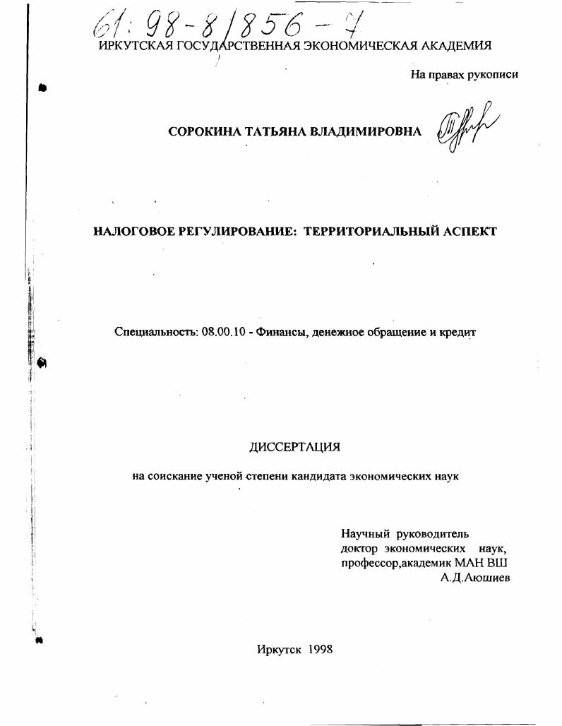 Налоговое регулирование: территориальный аспект
