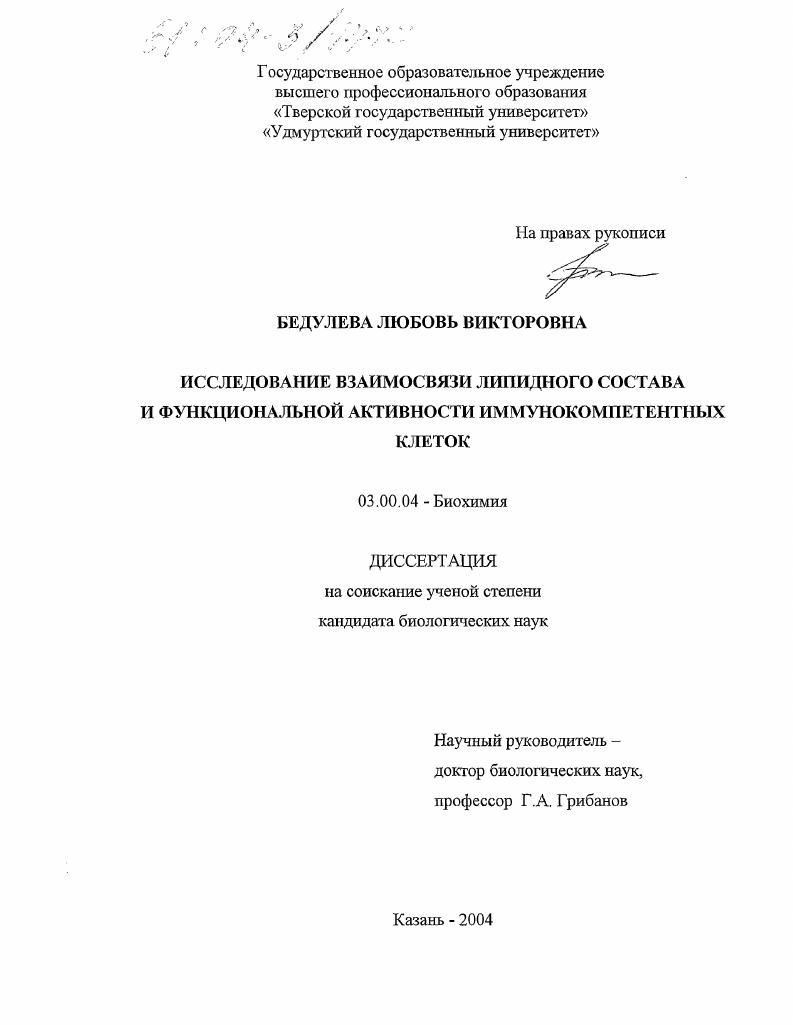 Исследование взаимосвязи липидного состава и функциональной активности иммунокомпетентных клеток