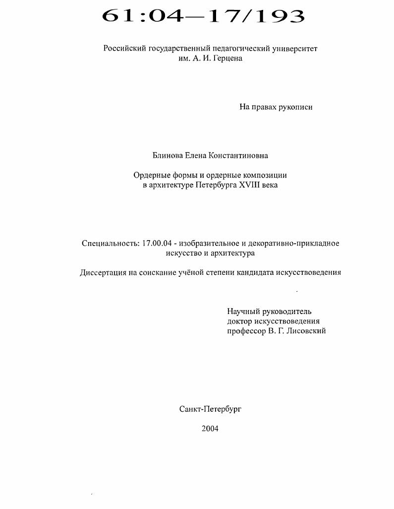 Ордерные формы и ордерные композиции в архитектуре Петербурга XVIII века