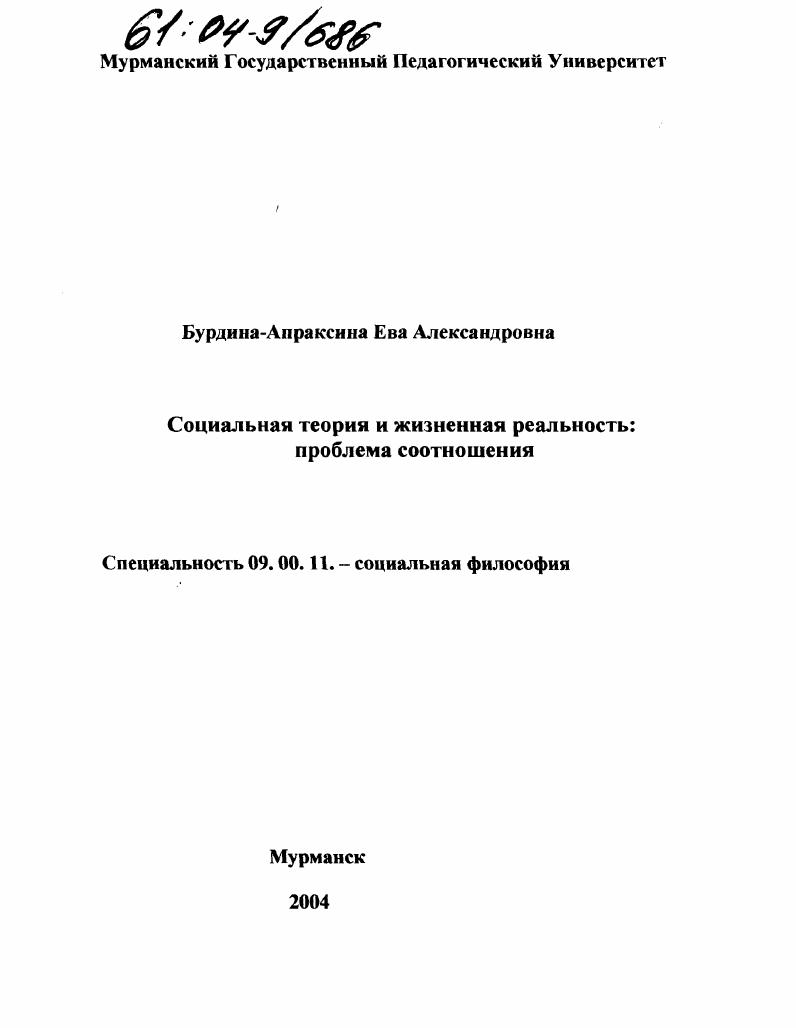 Социальная теория и жизненная реальность : Проблема соотношения