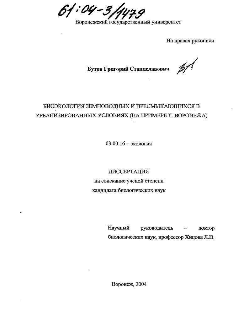 Биоэкология земноводных и пресмыкающихся в урбанизированных условиях : На примере г. Воронежа