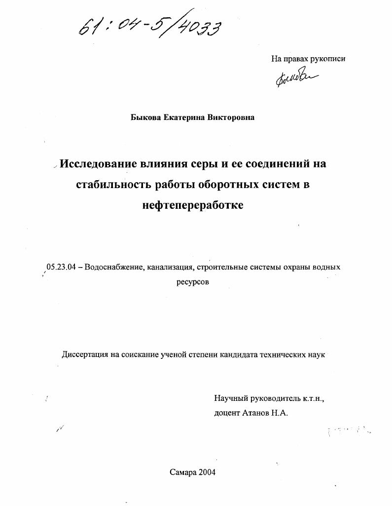 Исследование влияния серы и ее соединений на стабильность работы оборотных систем в нефтепереработке