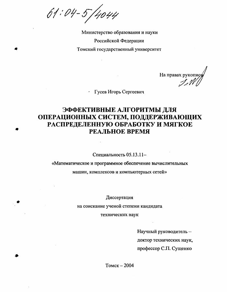 Эффективные алгоритмы для операционных систем, поддерживающих распределенную обработку и мягкое реальное время
