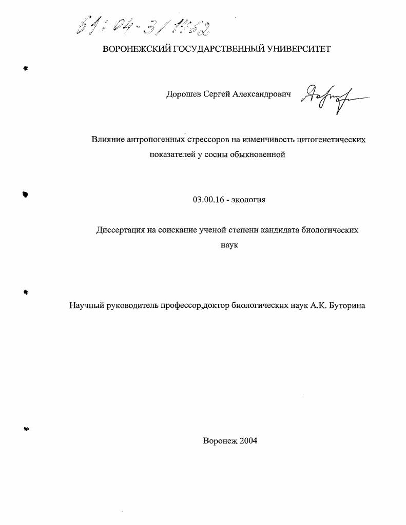 Влияние антропогенных стрессоров на изменчивость цитогенетических показателей у сосны обыкновенной