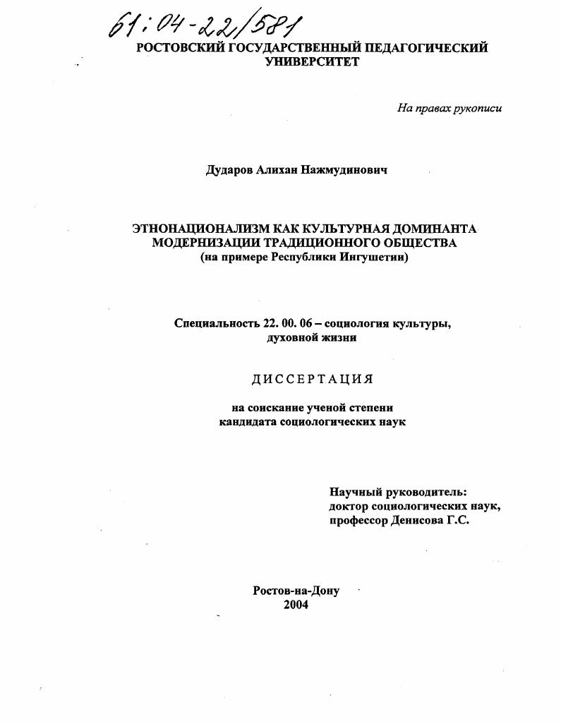 Этнонационализм как культурная доминанта модернизации традиционного общества : На примере Республики Ингушетии