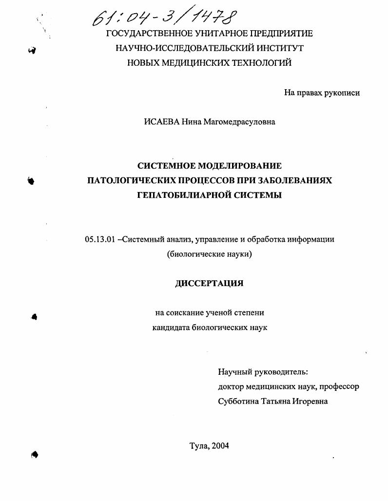 Системное моделирование патологических процессов при заболеваниях гепатобилиарной системы
