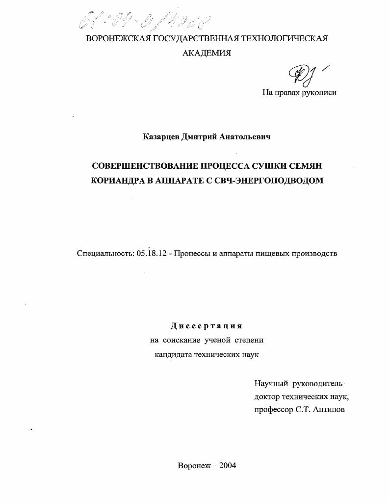 Совершенствование процесса сушки семян кориандра в аппарате с СВЧ-энергоподводом
