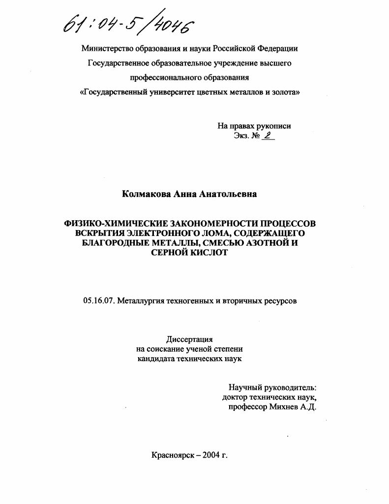 Физико-химические закономерности процессов вскрытия электронного лома, содержащего благородные металлы, смесью серной и азотной кислот