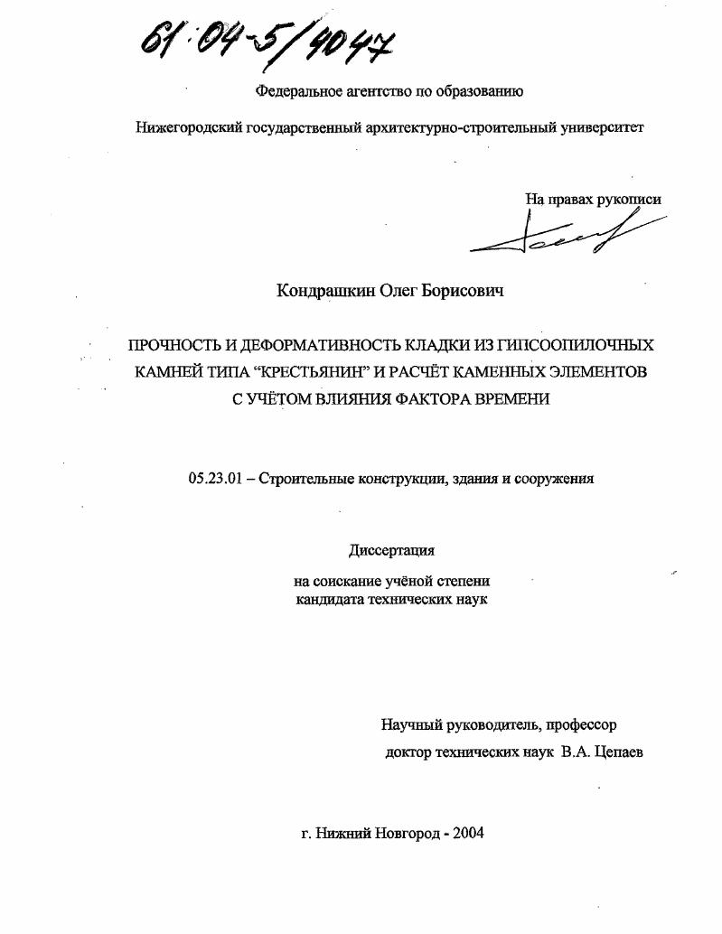 Прочность и деформативность кладки из гипсоопилочных камней типа "крестьянин" и расчет каменных элементов с учетом влияния фактора времени
