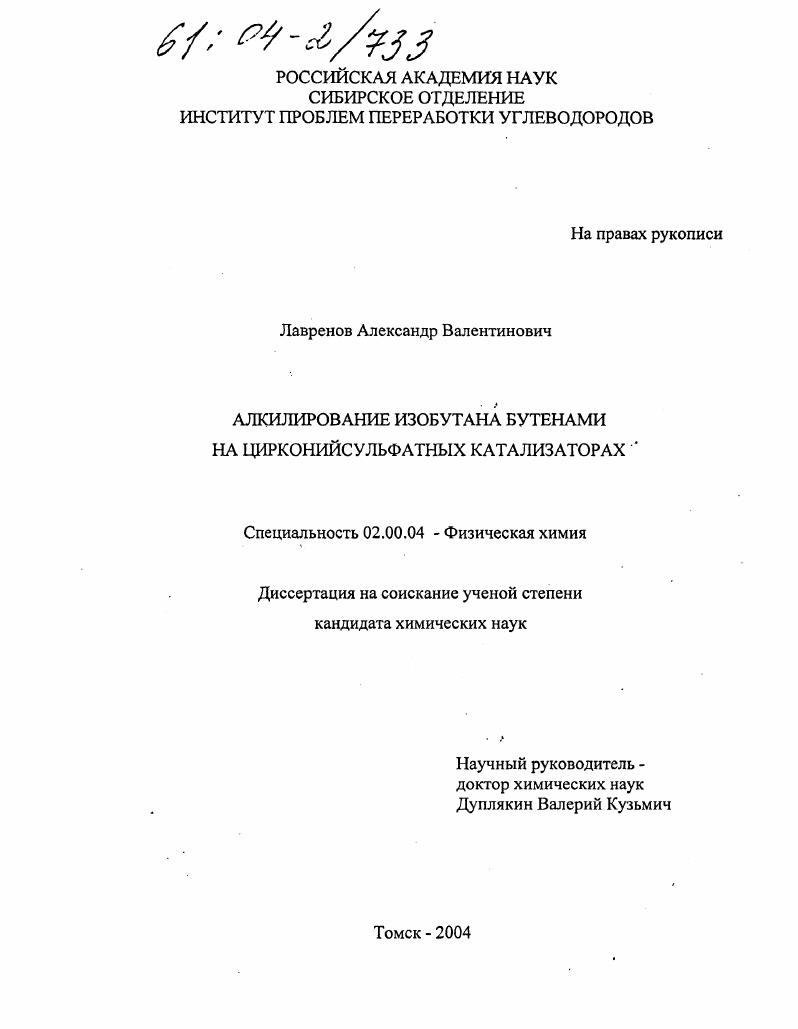 Алкилирование изобутана бутенами на цирконийсульфатных катализаторах