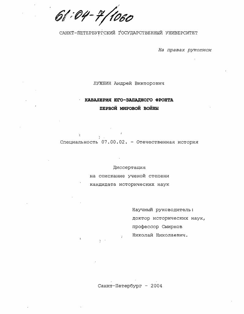 скачать диссертацию Кавалерия Юго-Западного фронта Первой мировой войны Кавалерия Юго-Западного фронта Первой мировой войны