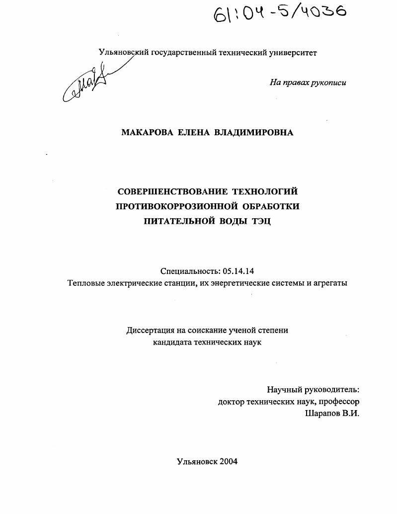 Совершенствование технологий противокоррозионной обработки питательной воды ТЭЦ