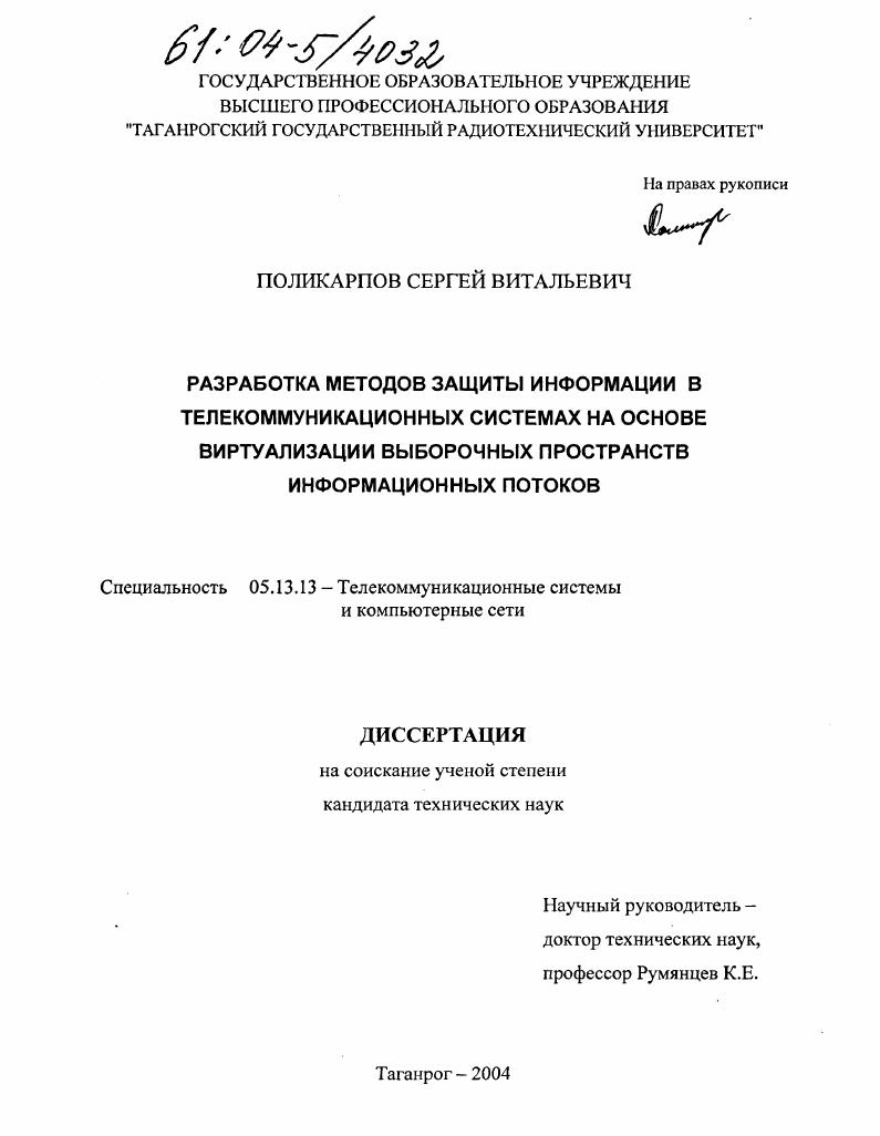 Разработка методов защиты информации в телекоммуникационных системах на основе виртуализации выборочных пространств информационных потоков