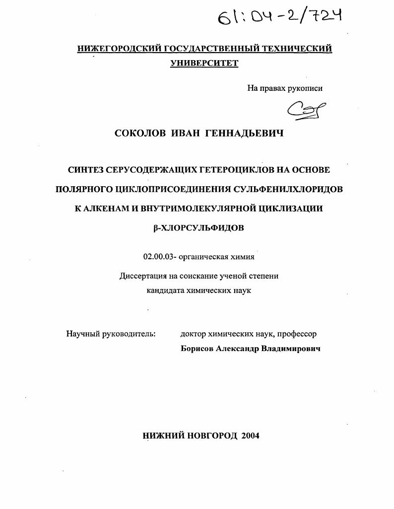 скачать диссертацию Синтез серусодержащих гетероциклов на основе полярного циклоприсоединения сульфенилхлоридов к алкенам и внутримолекулярной циклизации β-хлорсульфидов Синтез серусодержащих гетероциклов на основе полярного циклоприсоединения сульфенилхлоридов к алкенам и внутримолекулярной циклизации β-хлорсульфидов