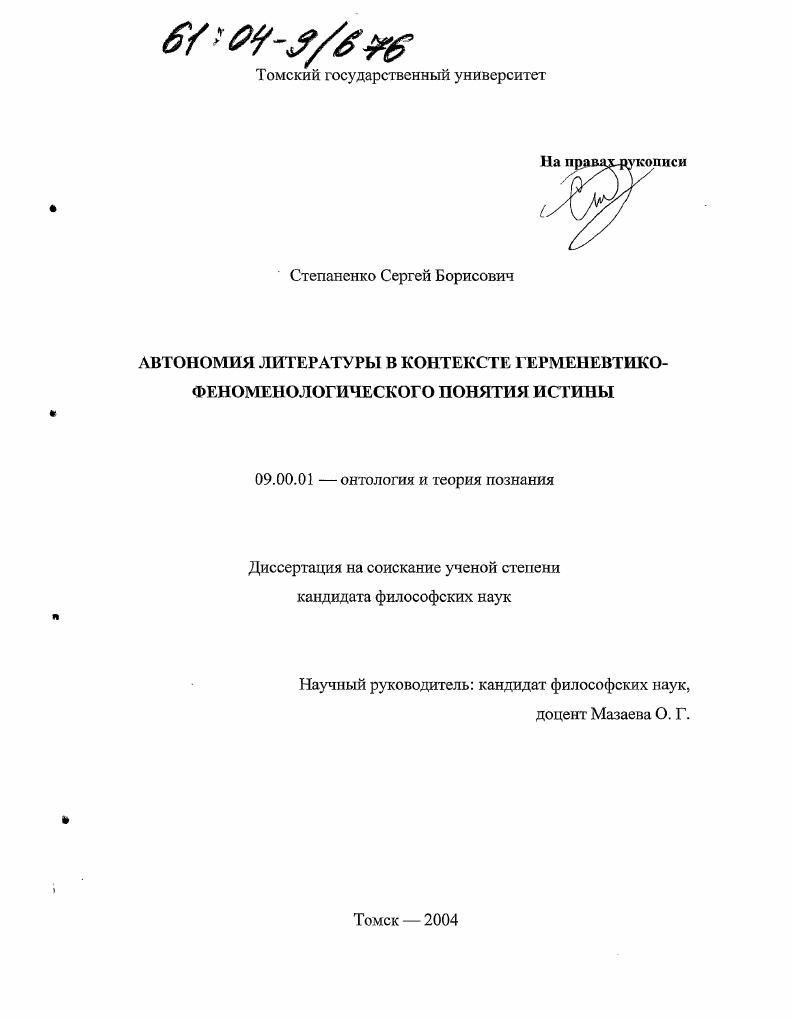 Автономия литературы в контексте герменевтико-феноменологического понятия истины