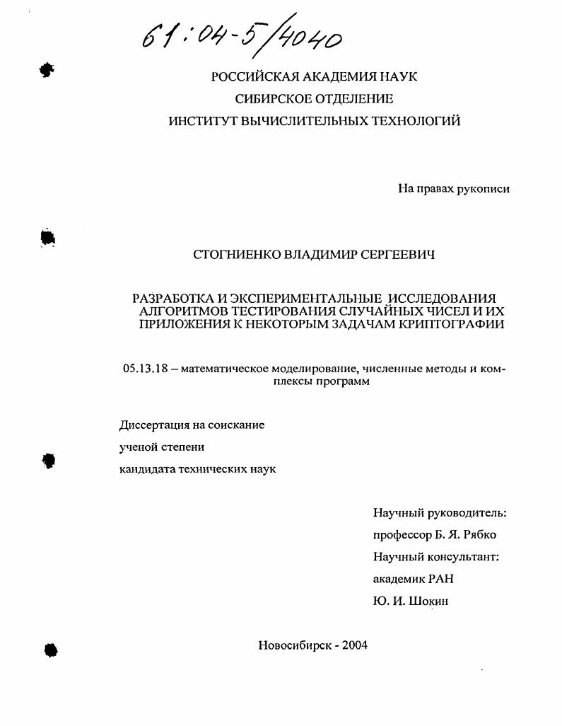 Разработка и экспериментальные исследования алгоритмов тестирования случайных чисел и их приложения к некоторым задачам криптографии