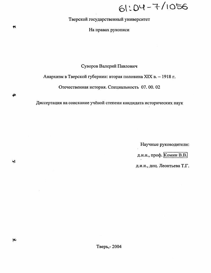 скачать диссертацию Анархизм в Тверской губернии: вторая половина XIX в. - 1918 г. Анархизм в Тверской губернии: вторая половина XIX в. - 1918 г.