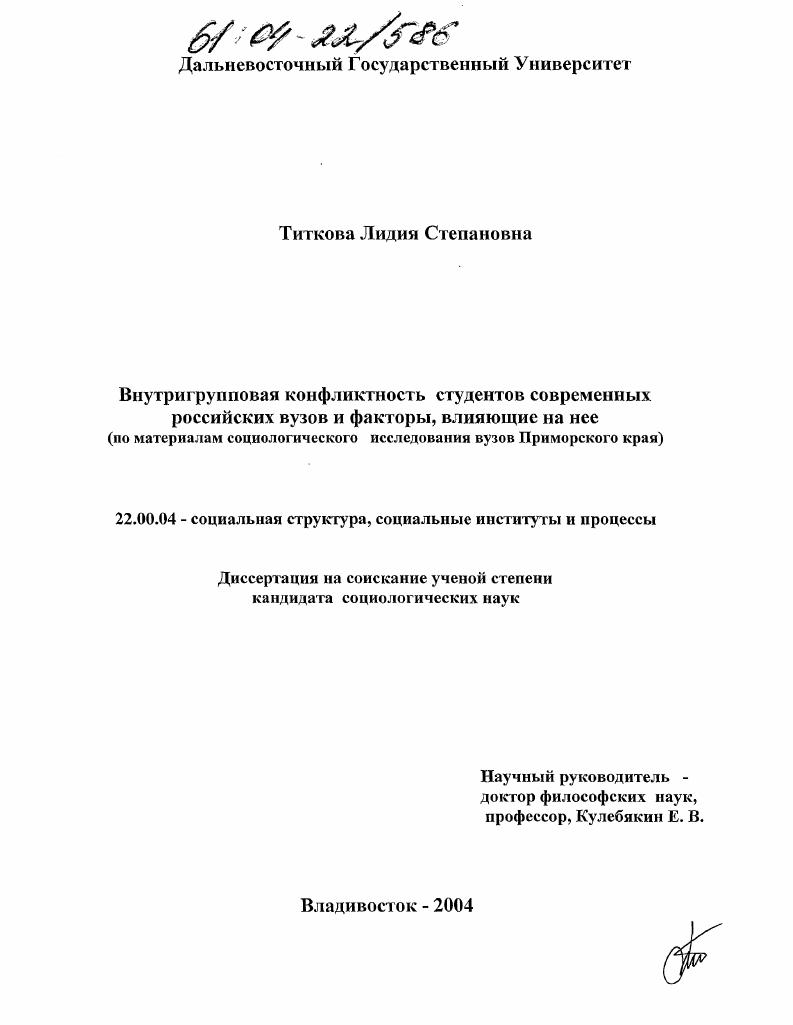 Внутригрупповая конфликтность студентов современных российских вузов и факторы, влияющие на нее : По материалам социологического исследования вузов Приморского края