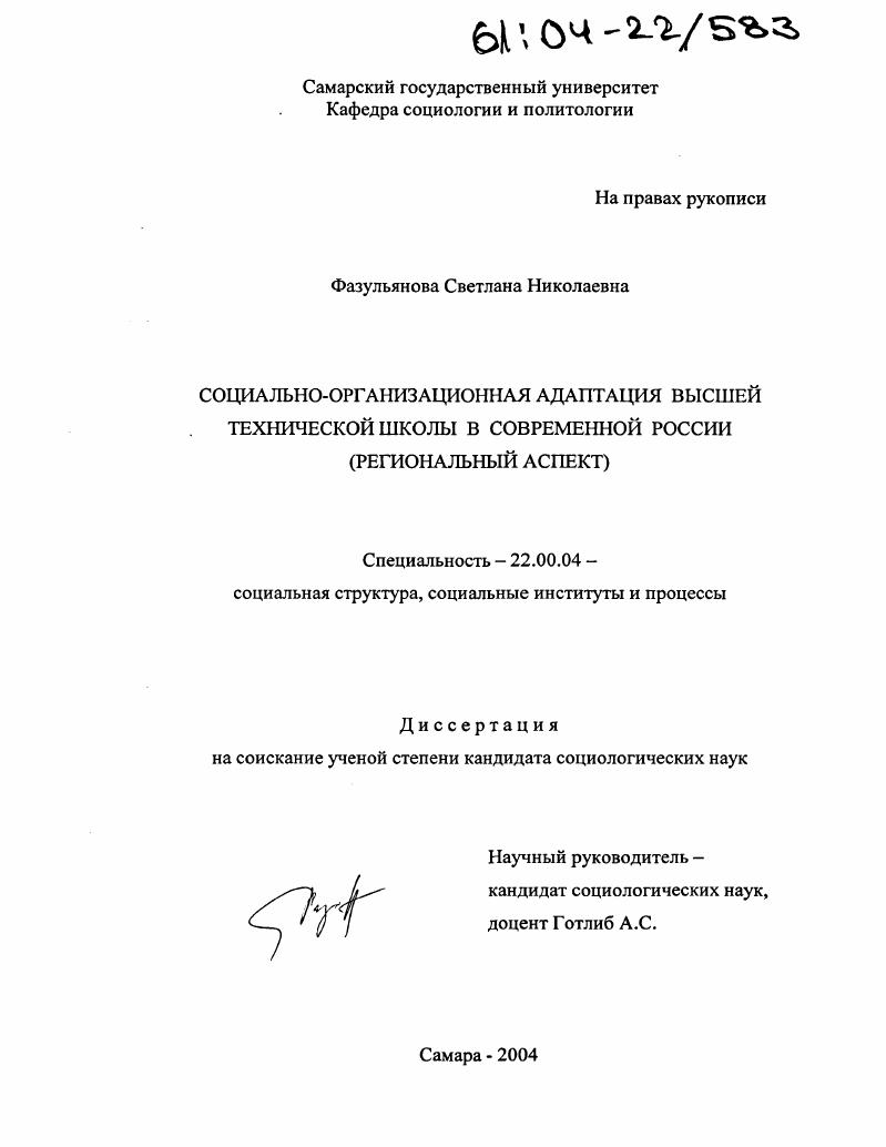 скачать диссертацию Социально-организационная адаптация высшей технической школы в современной России : Региональный аспект Социально-организационная адаптация высшей технической школы в современной России : Региональный аспект